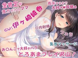 僕の事が大好きでお〇んちんから身の回りのお世話までしてくれる優しいママ(ひだまりみるくてぃ) [d_220162]