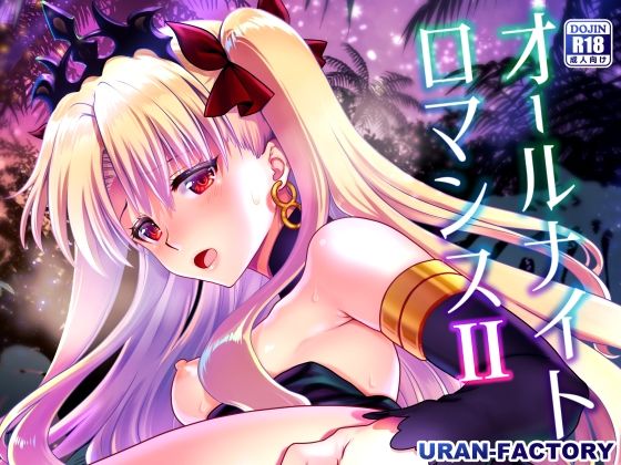 オールナイトロマンス2(URAN-FACTORY) [d_220170]