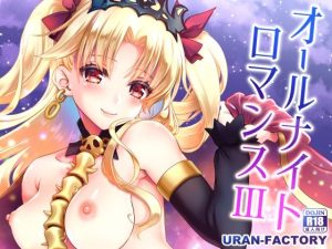 オールナイトロマンス3(URAN-FACTORY) [d_220171]