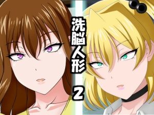 洗脳人形2(エロ×2TIME) [d_220172]