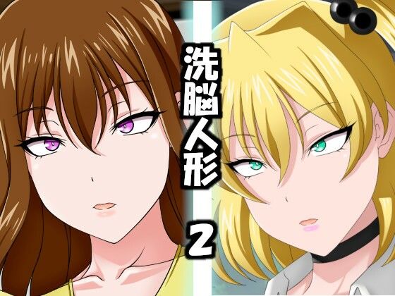 洗脳人形2(エロ×2TIME) [d_220172]