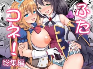 ふたコネ！総集編(くろこ屋) [d_220181]