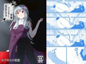 苗床なるシスター後編(ゆずきの小部屋) [d_220188]