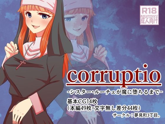 corruptio シスター・ルーチェが魔に堕ちるまで(夢見町3丁目。) [d_220199]