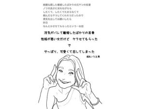 浮気がバレて離婚したばかりの若妻 性格が悪い女だけど ヤラせてもらった で やっぱり、可愛くて恋してしまった(あいうえ男) [d_220202]