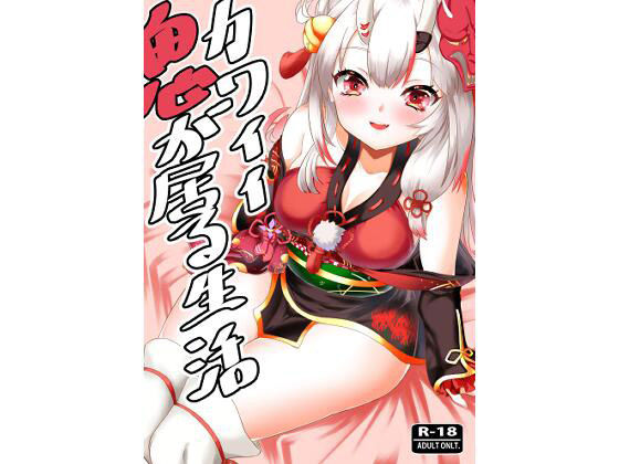 カワイイ鬼が居る生活(ローテン) [d_220210]