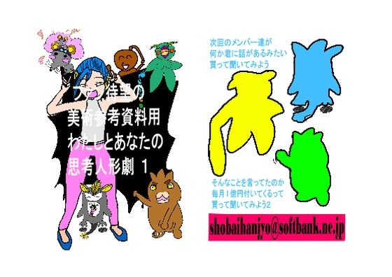 ファンあっての美術参考資料わたしとあなたの思考人形劇 Part 1(えのきだけ  さんしろう) [d_220218]