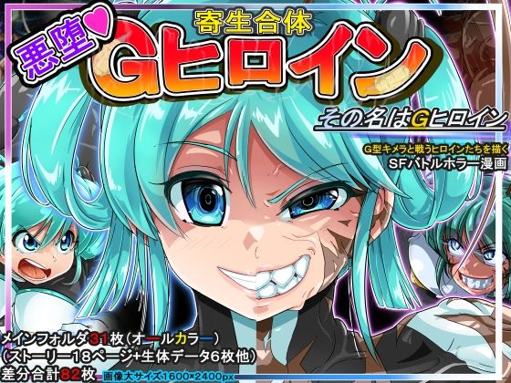 寄生合体〜悪堕ちヒロイン〜その名はGヒロイン(イロアミソギ団) [d_220229]