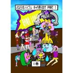 2023年バイブル キャラ売ります 1(えのきだけ  さんしろう) [d_220230]