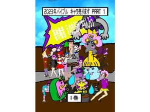 2023年バイブル キャラ売ります 1(えのきだけ  さんしろう) [d_220230]