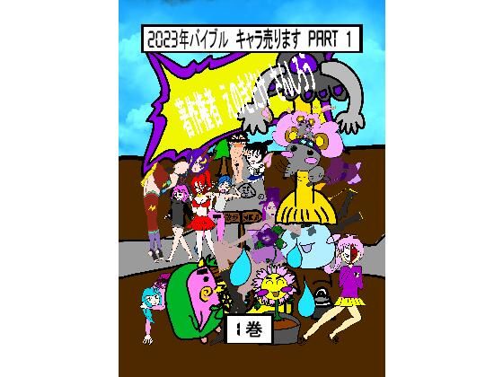 2023年バイブル キャラ売ります 1(えのきだけ  さんしろう) [d_220230]