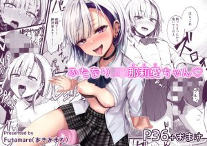 ふたなりJK那莉愛ちゃん(Futamare) [d_220242]