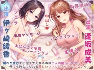 ママの膣内にお帰りなさい♪〜二人のママに両側から愛される、お〇んちん甘やかし性活〜(ひだまりみるくてぃ) [d_220243]