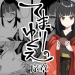 てまりのゆくえ-序章-(縞屋) [d_220253]