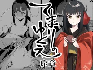 てまりのゆくえ-序章-(縞屋) [d_220253]