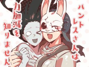 ハントレスさんは力加減を知りません(空色イン) [d_220263]