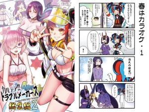 カルデア！！トラブルメーカーズ4コマ総集編2(よつみわーくす) [d_220275]