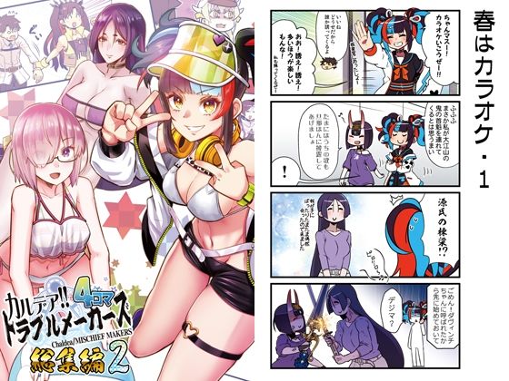 カルデア！！トラブルメーカーズ4コマ総集編2(よつみわーくす) [d_220275]