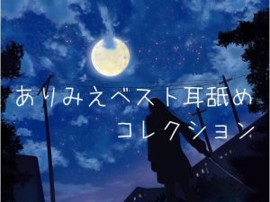 【超耳舐め特化】ありみえベスト耳舐めコレクション1【安眠ASMR】(ありみえASMRワールド) [d_220280]