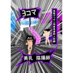 3コマ美乳陰陽師美術デッサン用参考資料人形劇 1(えのきだけ  さんしろう) [d_220284]