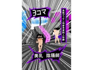3コマ美乳陰陽師美術デッサン用参考資料人形劇 1(えのきだけ  さんしろう) [d_220284]
