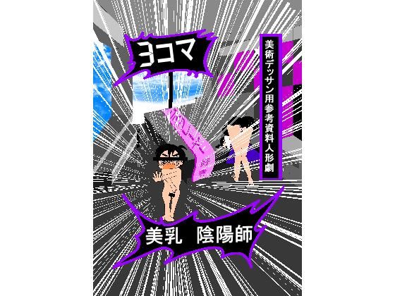 3コマ美乳陰陽師美術デッサン用参考資料人形劇 1(えのきだけ  さんしろう) [d_220284]