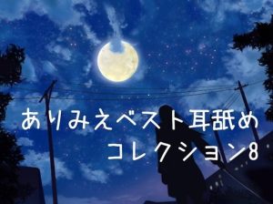 【超耳舐め特化】ありみえベスト耳舐めコレクション8【安眠ASMR】(ありみえASMRワールド) [d_220290]