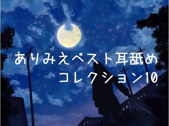 【超耳舐め特化】ありみえベスト耳舐めコレクション10【安眠ASMR】(ありみえASMRワールド) [d_220293]