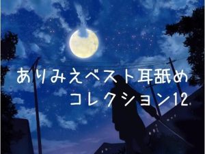 【超耳舐め特化】ありみえベスト耳舐めコレクション12【安眠ASMR】(ありみえASMRワールド) [d_220295]