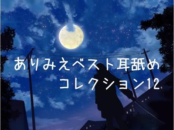 【超耳舐め特化】ありみえベスト耳舐めコレクション12【安眠ASMR】(ありみえASMRワールド) [d_220295]