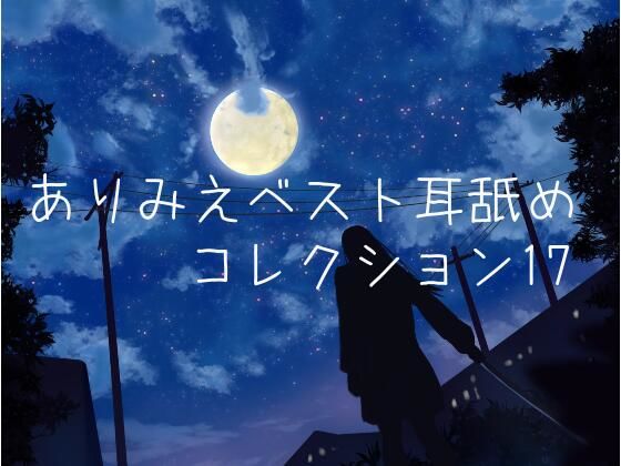 【超耳舐め特化】ありみえベスト耳舐めコレクション17【安眠ASMR】(ありみえASMRワールド) [d_220301]