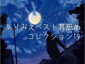 【超耳舐め特化】ありみえベスト耳舐めコレクション19【安眠ASMR】(ありみえASMRワールド) [d_220304]