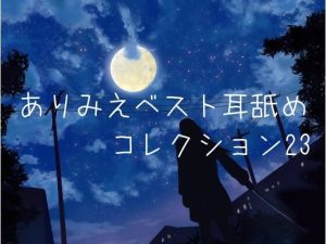 【超耳舐め特化】ありみえベスト耳舐めコレクション23【安眠ASMR】(ありみえASMRワールド) [d_220311]