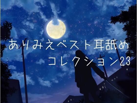 【超耳舐め特化】ありみえベスト耳舐めコレクション23【安眠ASMR】(ありみえASMRワールド) [d_220311]
