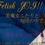 美魔女ふたりと布団の中で…。女子トイレの個室で…。Fetish JOI！！(東山誠BRAND) [d_220324]