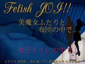 美魔女ふたりと布団の中で…。女子トイレの個室で…。Fetish JOI！！(東山誠BRAND) [d_220324]