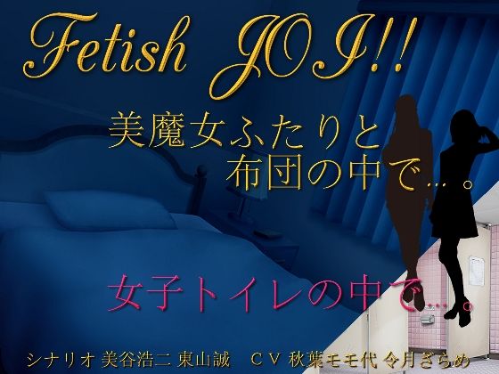 美魔女ふたりと布団の中で…。女子トイレの個室で…。Fetish JOI！！(東山誠BRAND) [d_220324]