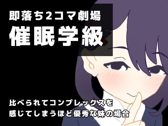 即落ち2コマ劇場 催●学級 比べられてコンプレックスを感じてしまうほど優秀な妹の場合(800。屋) [d_220327]