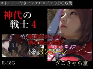 神代の戦士4(ざこきゃら堂) [d_220329]