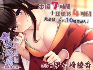 【声/音同時収録】あだると放送局9〜綾姉と二人でずっぽり温泉旅行編〜と、耳舐めこれくしょん！【完全録り下ろし10時間半】(シロクマの嫁) [d_220332]