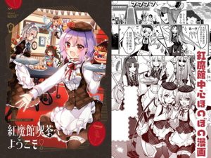 紅魔館喫茶へようこそ！(KirororO) [d_220342]