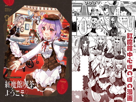 紅魔館喫茶へようこそ！(KirororO) [d_220342]