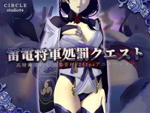 雷電将軍処罰クエスト(STUDIO34) [d_220344]