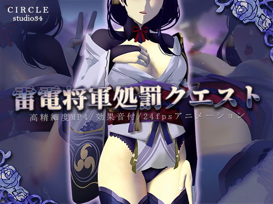 雷電将軍処罰クエスト(STUDIO34) [d_220344]