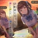 幼馴染とセックス 甘くて淫らで、少し切ない夏の四日間(スイス堂) [d_220349]