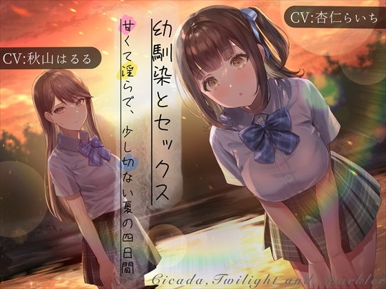 幼馴染とセックス 甘くて淫らで、少し切ない夏の四日間(スイス堂) [d_220349]