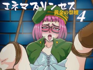 エネマプリンセス 〜黄金の祭壇〜 【第4巻】(プラム宝玉堂) [d_220354]