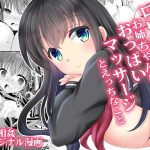 ロリ巨乳お姉ちゃんにおっぱいマッサージとえっちなこと(ARC) [d_220358]