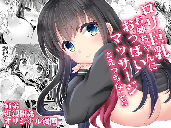 ロリ巨乳お姉ちゃんにおっぱいマッサージとえっちなこと(ARC) [d_220358]