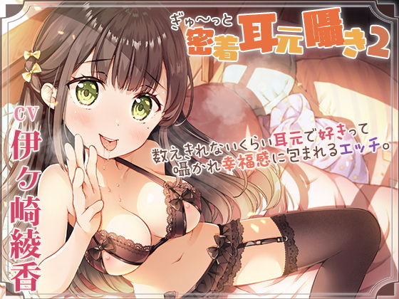 【囁き舐め特化】密着耳元囁き2〜数えきれないくらい耳元で好きって囁かれ幸福感に包まれるエッチ〜(ひだまりみるくてぃ) [d_220362]